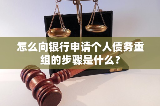 卫滨怎么向银行申请个人债务重组的步骤是什么？